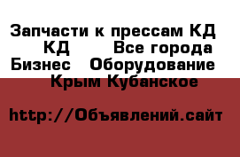 Запчасти к прессам КД2122, КД2322 - Все города Бизнес » Оборудование   . Крым,Кубанское